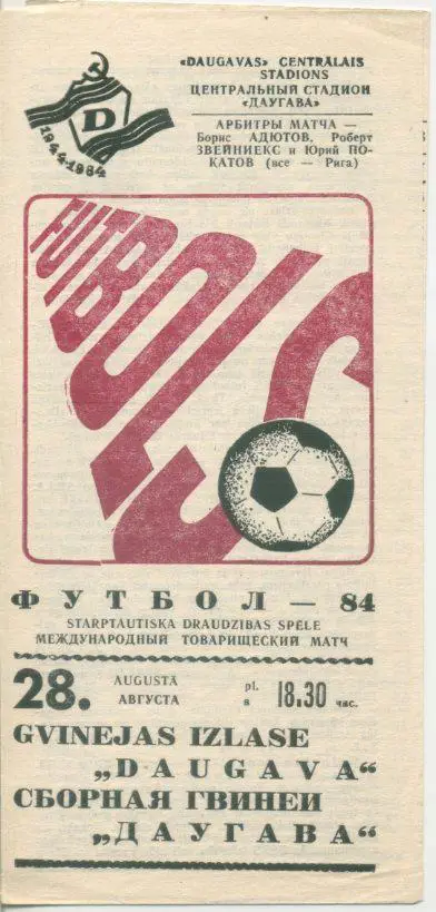 Даугава Рига - Сборная Гвинеи - 28.08.1984