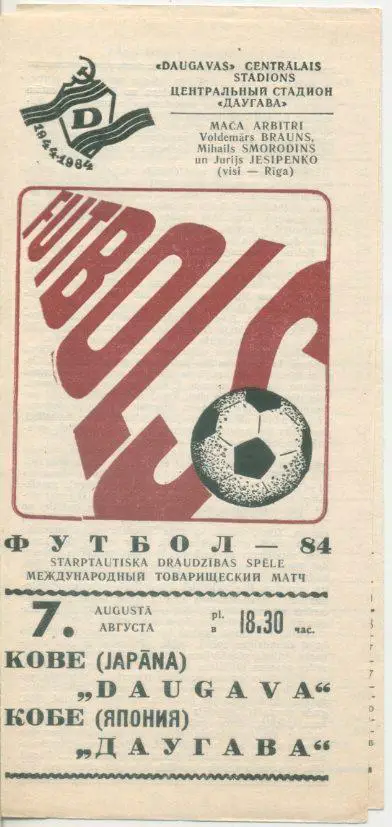 Даугава Рига - Кобе, Япония - 07.08.1984
