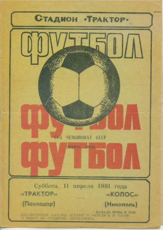 Трактор Павлодар - Колос Никополь - 1981