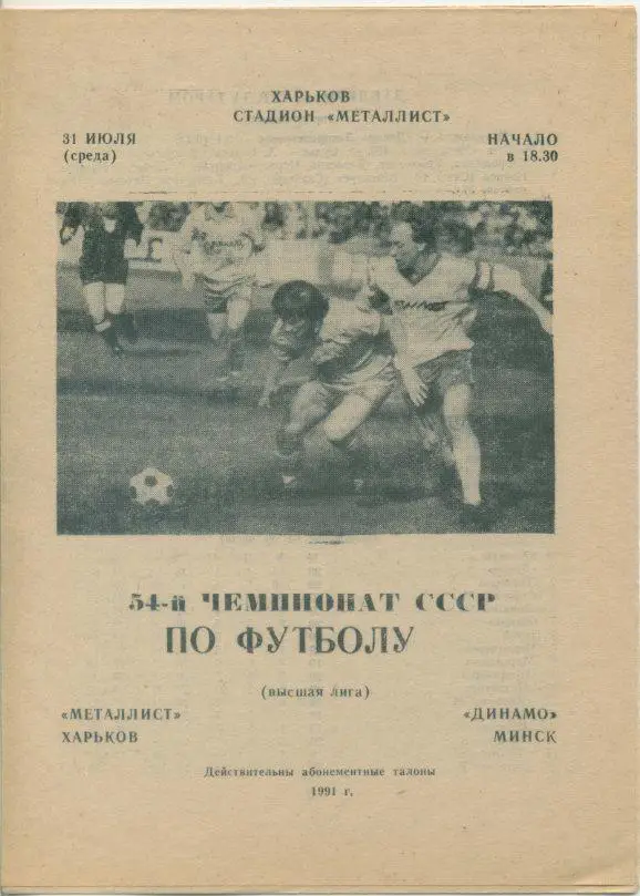Металлист Харьков - Динамо Минск - 1991