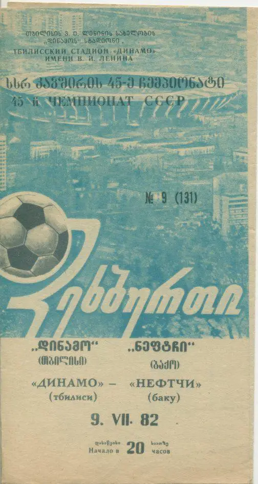 Динамо Тбилиси - Нефтчи Баку - 1982