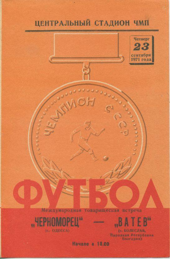 Черноморец Одесса - Ватев,Болеслав, Болгария - 23.09.1971г. МТМ.