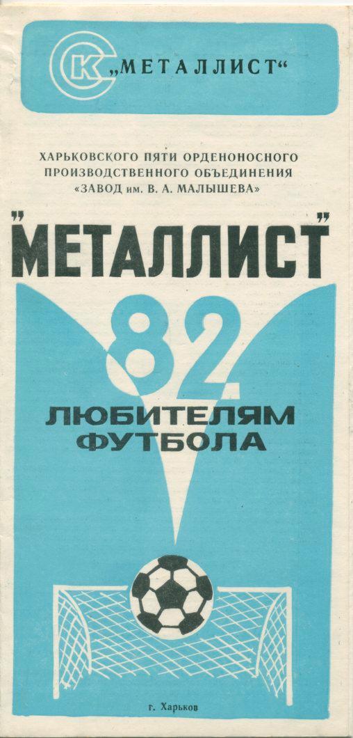 Металлист Харьков - 1982