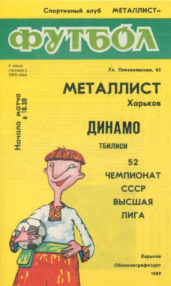 Металлист Харьков - Динамо Тбилиси - 1989