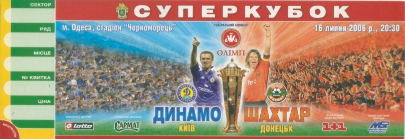 Динамо Киев - Шахтер Донецк - 16.07.2006 г. Суперкубок Украины.