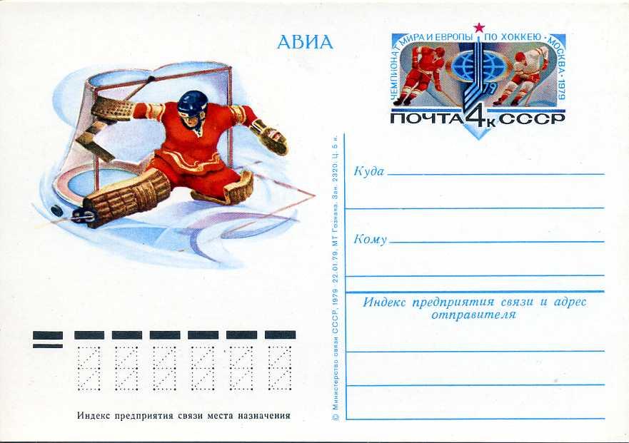 Чемпионат Мира и Европы по хоккею, Москва 1979
