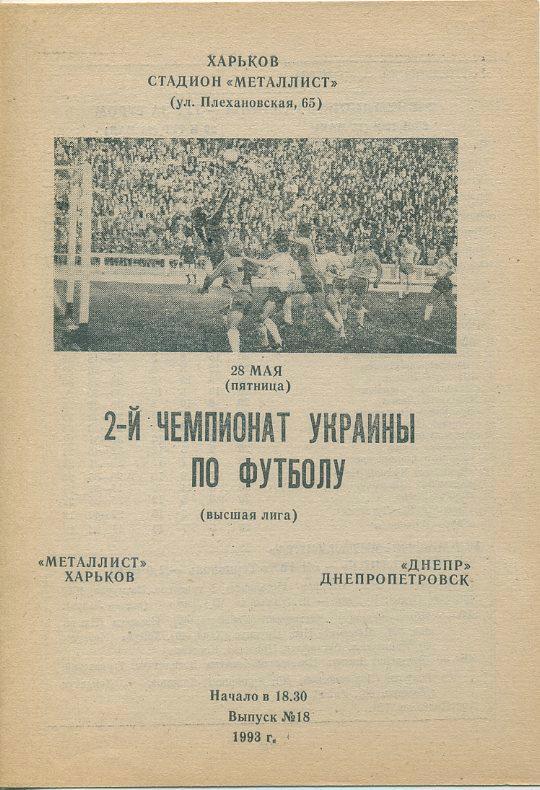 Металлист Харьков - Днепр Днепропетровск - 1993