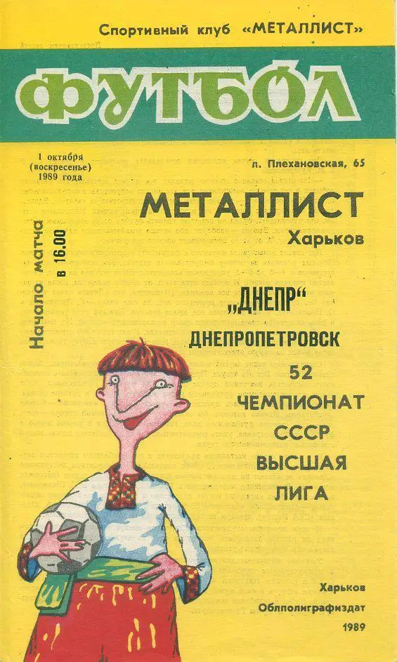 Металлист Харьков - Днепр Днепропетровск - 1989