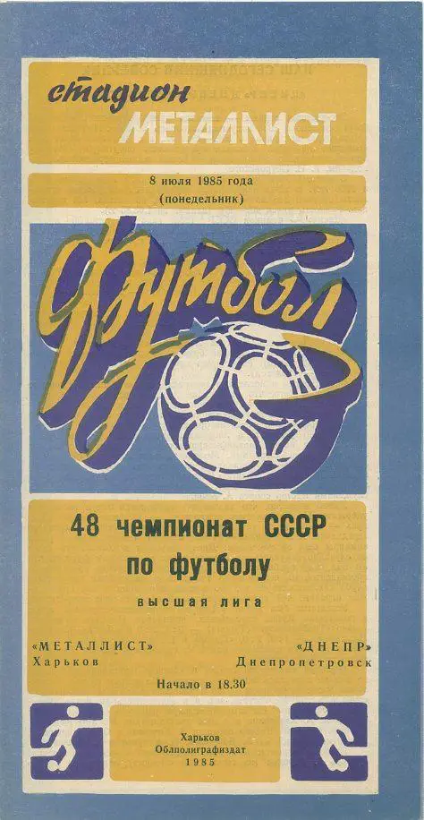 Металлист Харьков - Днепр Днепропетровск - 1985