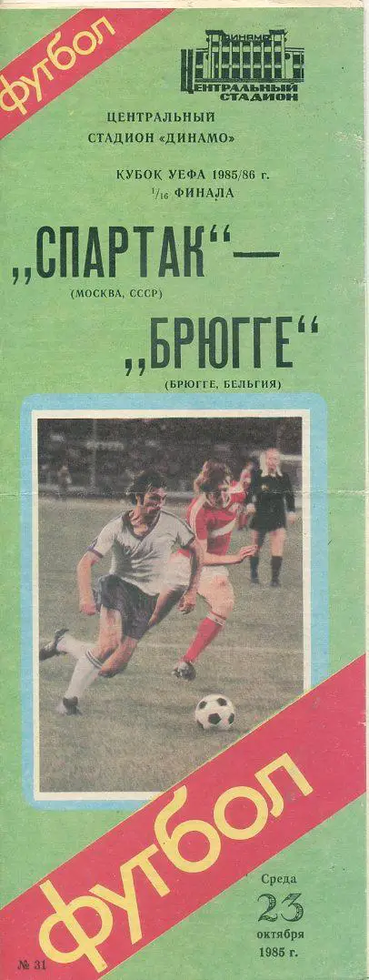Спартак Москва - Брюгге Бельгия - 1985