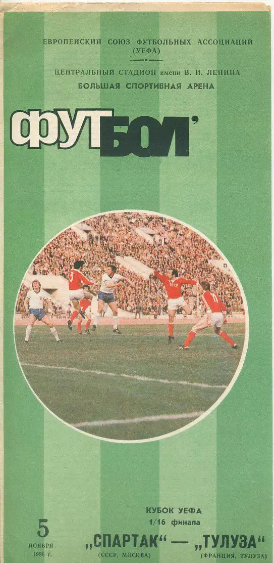 Спартак Москва - Тулуза, Франция - 1986. Кубок УЕФА , 1/16 фин.
