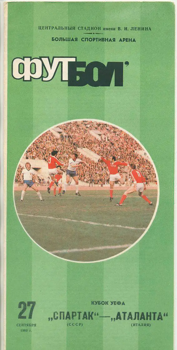 Спартак Москва - Аталанта,Италия - 1989. Кубок УЕФА.
