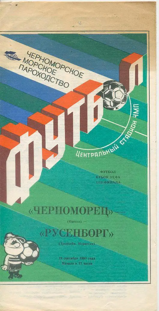 Черноморец Одесса - Русенборг, Норвегия - 1990.Кубок УЕФА, 1/32 фин.