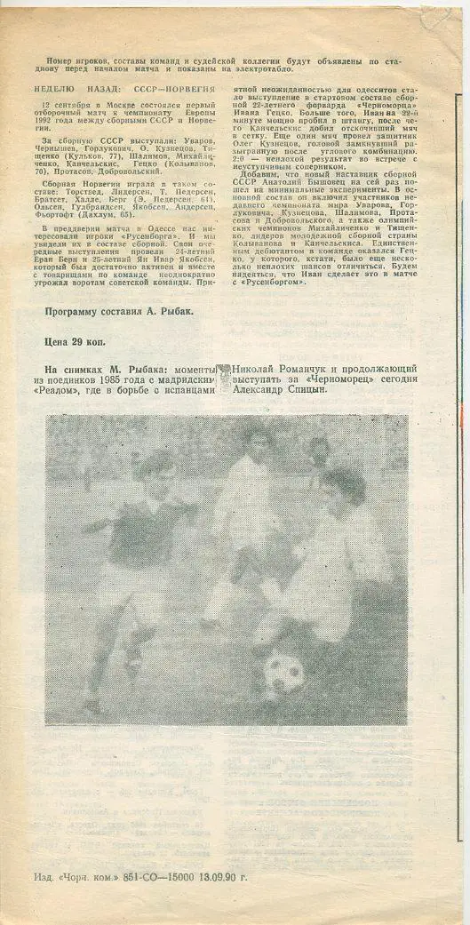 Черноморец Одесса - Русенборг, Норвегия - 1990.Кубок УЕФА, 1/32 фин. 1