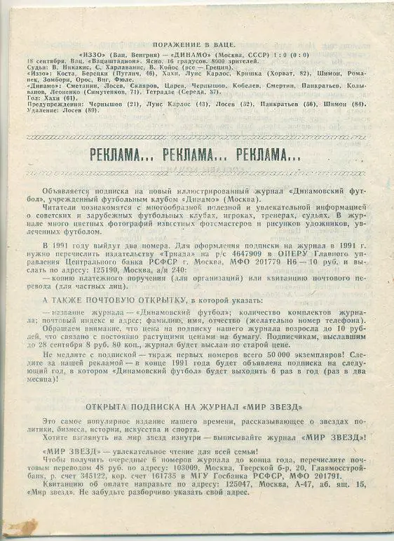 Динамо Москва - ИЗЗО, ВАЦ, Венгрия - 1991. Кубок УЕФА, 1/32 фин. 1