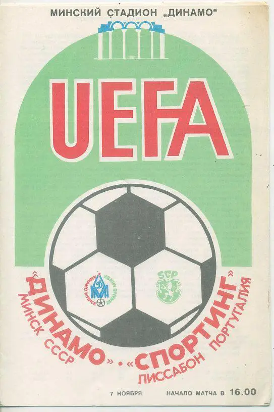 Динамо Минск - Спортинг,Лиссабон,Португалия - 1984.