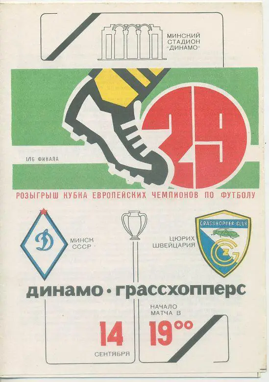 Динамо Минск - Грассхопперс,Швейцария - 1983. КЕЧ,1/16 фин.
