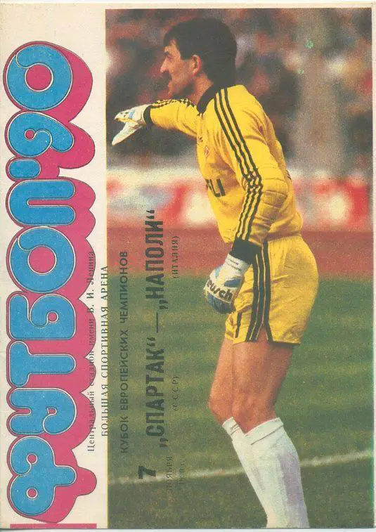 Спартак Москва - Наполи Италия - 1990