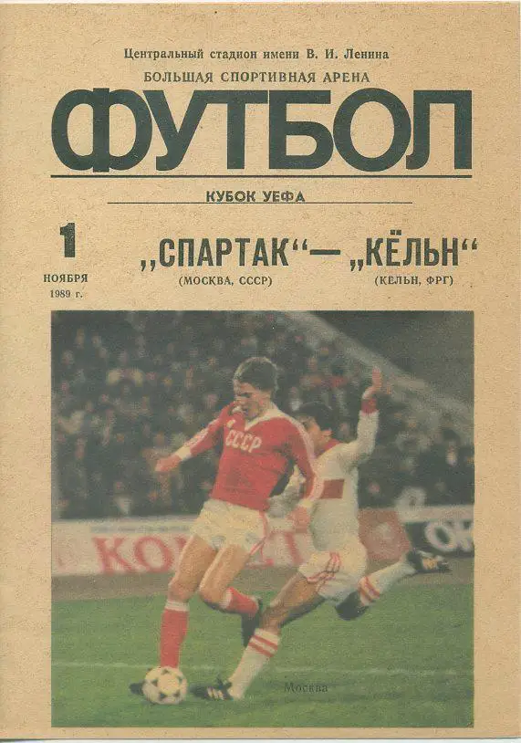 Спартак Москва - Кёльн ФРГ -1989