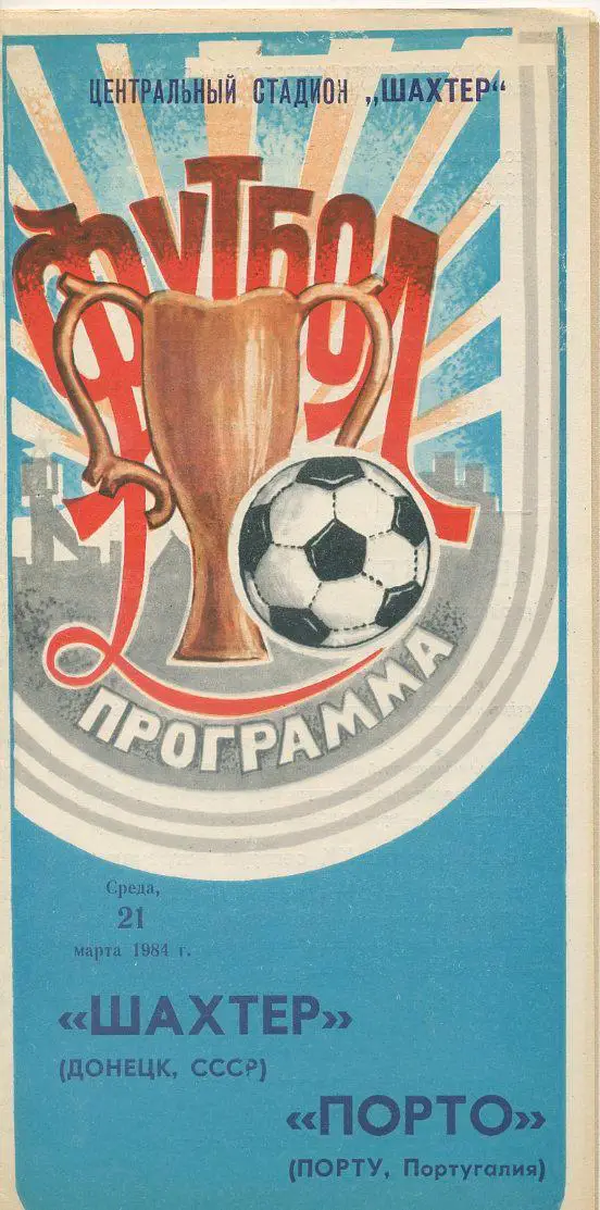 Шахтер Донецк - Порто Португалия - 1984