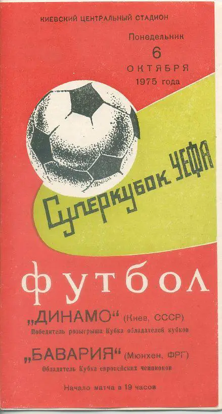 Динамо Киев - Бавария, Мюнхен, ФРГ - 1975. Суперкубок УЕФА.