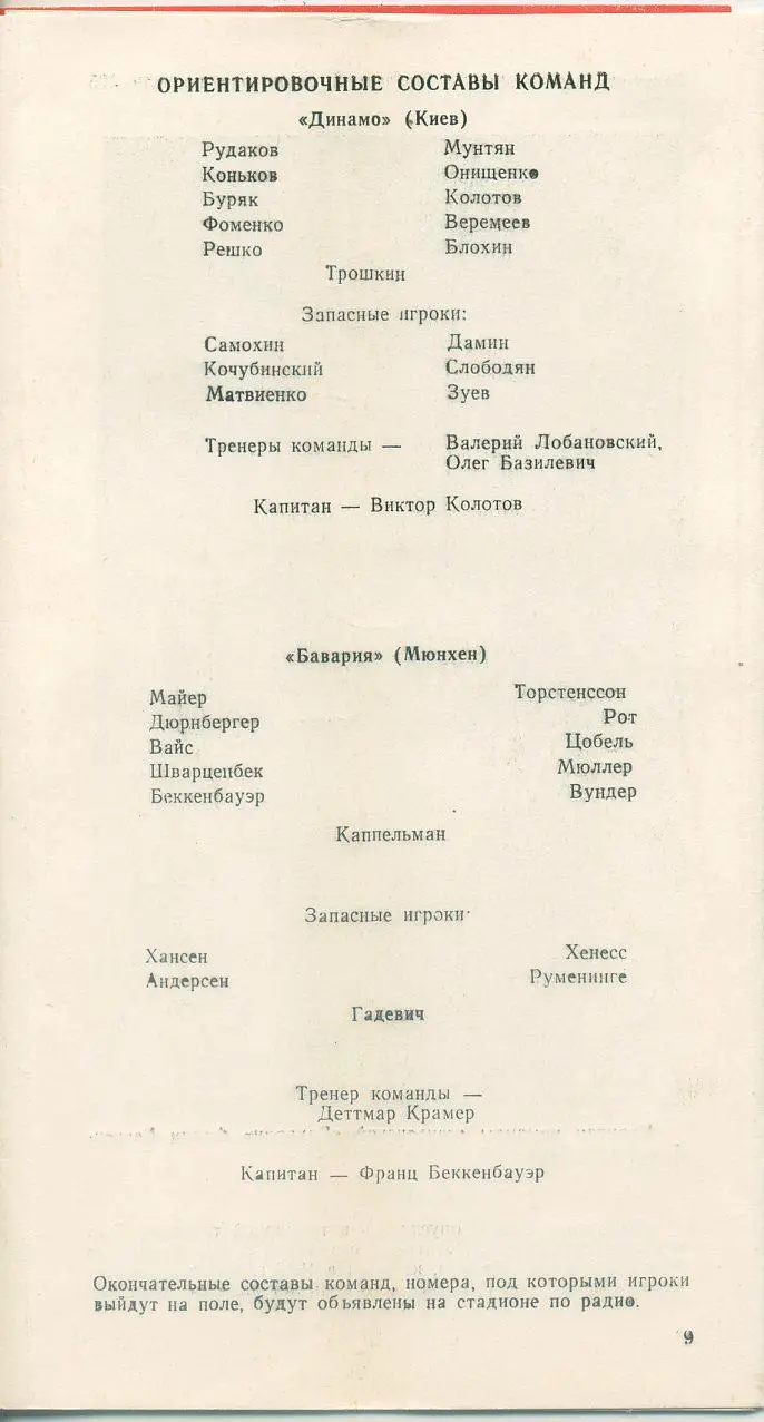 Динамо Киев - Бавария, Мюнхен, ФРГ - 1975. Суперкубок УЕФА. 1