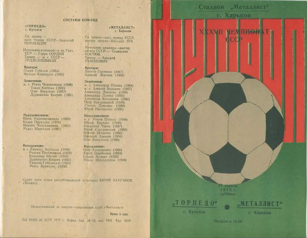 Металлист Харьков - Торпедо Кутаиси - 1975