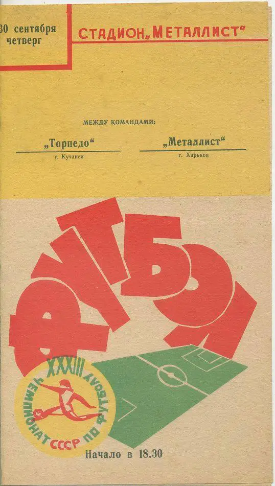 Металлист Харьков - Торпедо Кутаиси - 1971