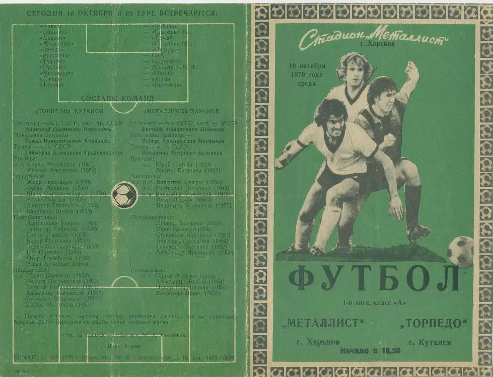 Металлист Харьков - Торпедо Кутаиси - 1979