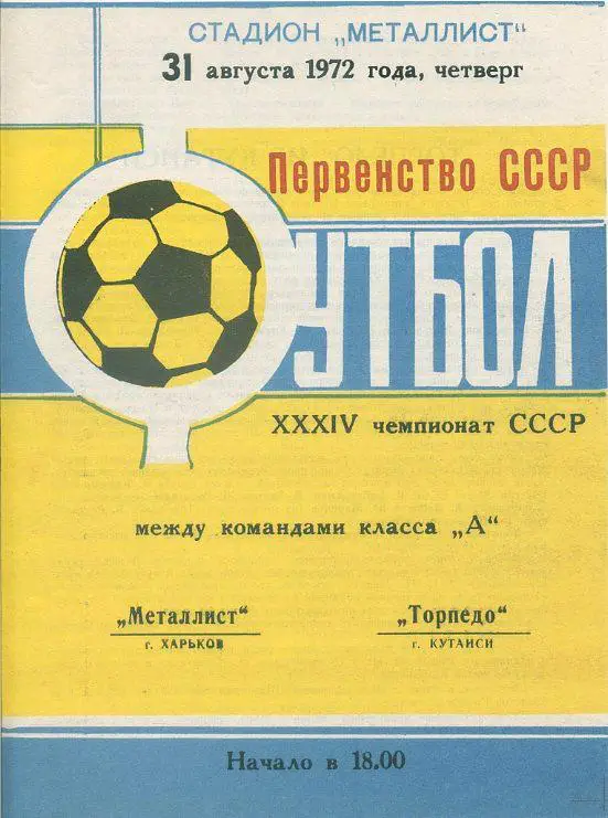Металлист Харьков - Торпедо Кутаиси - 1972