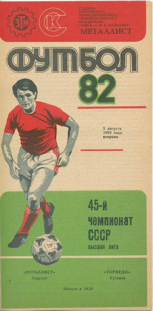Металлист Харьков - Торпедо Кутаиси - 1982