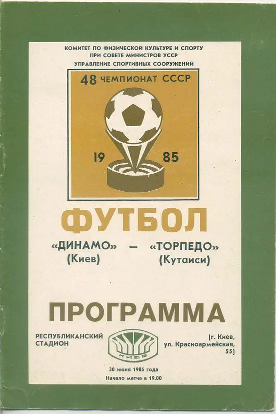 Динамо Киев - Торпедо Кутаиси - 1985