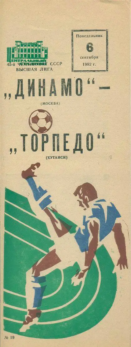 Динмо Москва - Торпедо Кутаиси - 1982