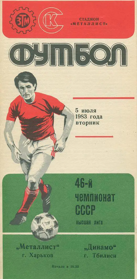 Металлист Харьков - Динамо Тбилиси - 1983