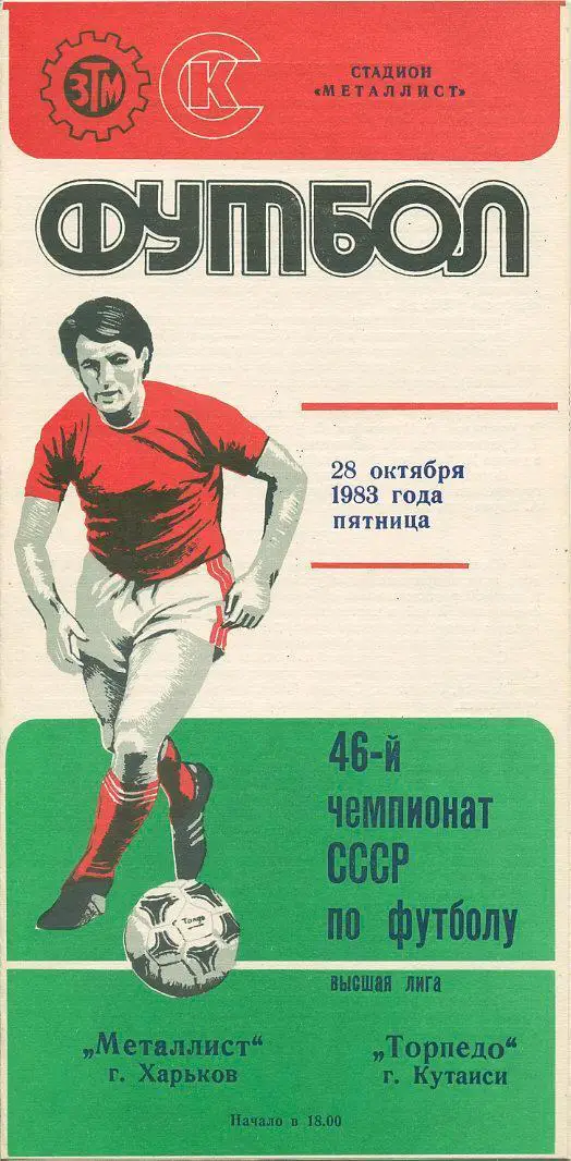 Металлист Харьков - Торпедо Кутаиси - 1983