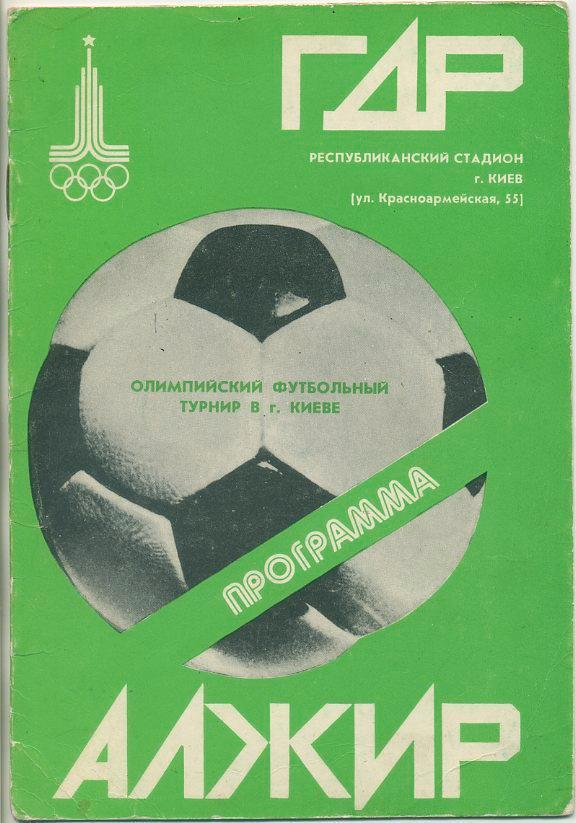ГДР - Алжир - 22.07.1980 Олимп. футбольный турнир в г.Киеве.