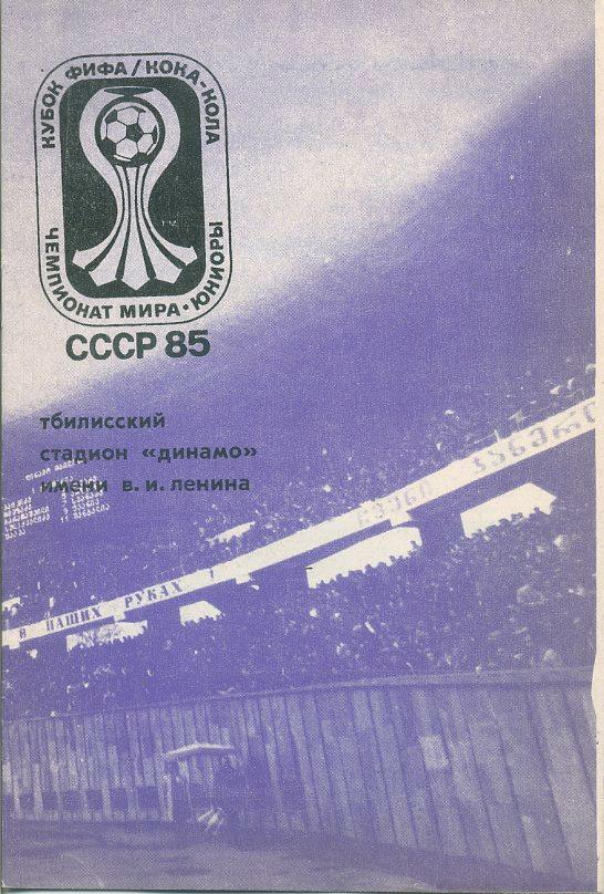Чемпионат мира1985. Юниоры, г.Тбилиси.