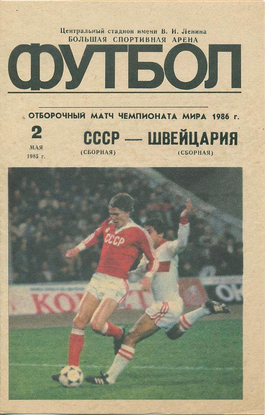 СССР - Швейцария - 2.05.1985 г. Отборочный матч ЧМ 1986.
