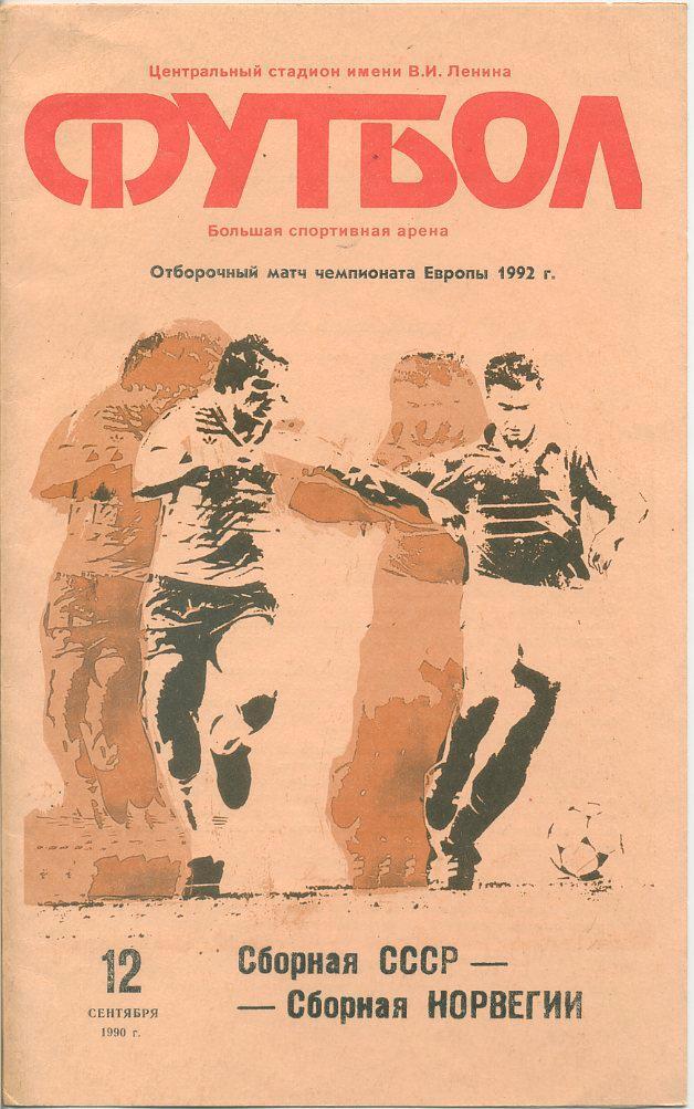 СССР - Норвегия - 12.09.1990 г.Отб. матч ЧЕ 1992.