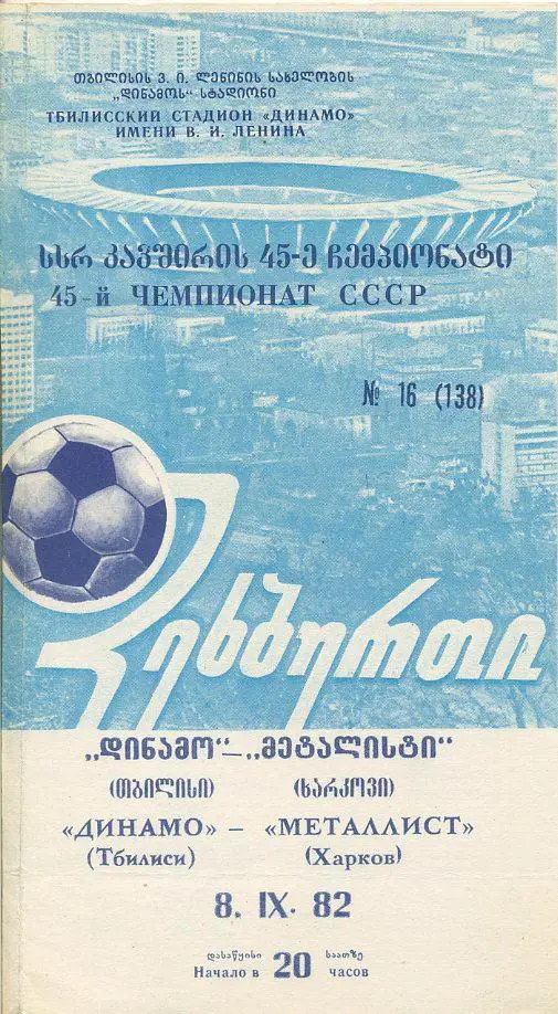 Динамо Тбилиси - Металлист Харьков - 1982