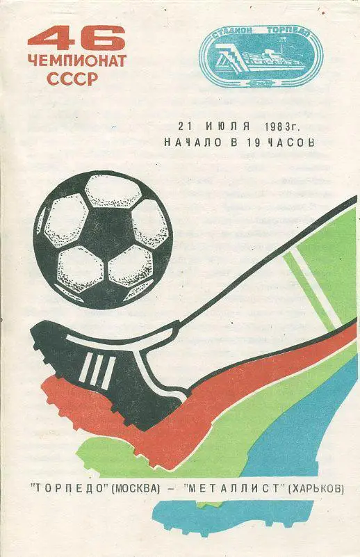 Торпедо Москва - Металлист Харьков - 1983