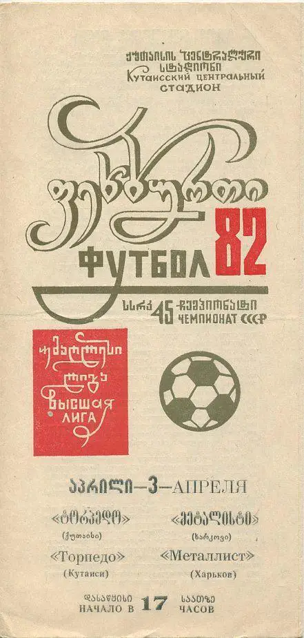 Торпедо Кутаиси - Металлист Харьков - 1982