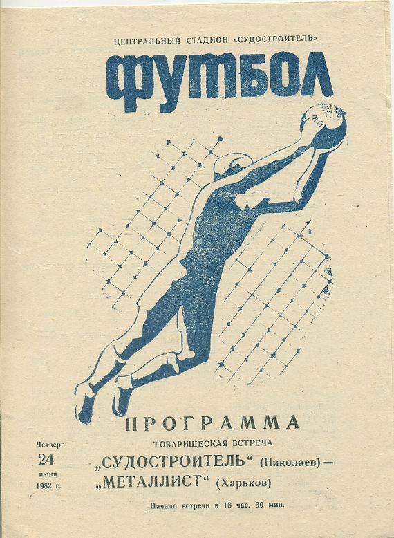 Судостроитель Николаев - Металлист Харьков - 24.06.1982. Тов. встреча.