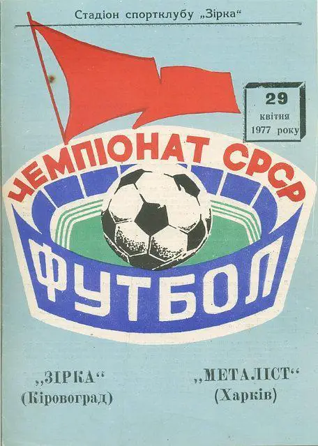 Зирка Кировоград - Металлист Харьков - 1977