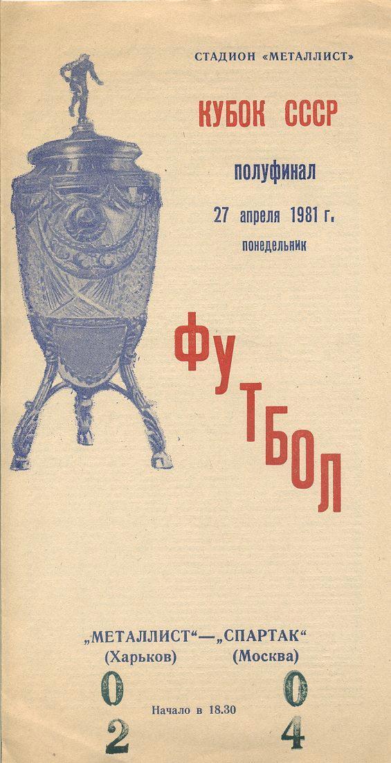 Металлист Харьков - Спартак Москва - 27.04.1981г. Кубок СССР, 1/2 финала.