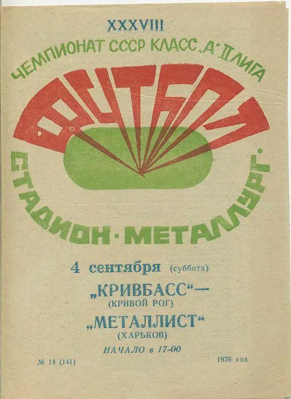 Кривбасс Кривой Рог - 1976.