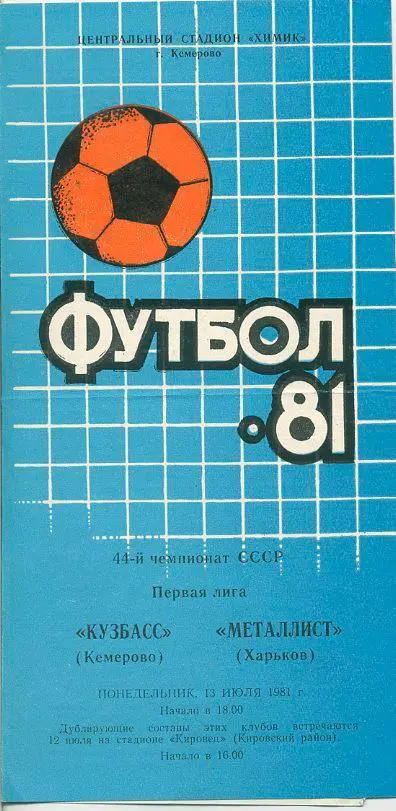 Кузбасс Кемерово - Металлит Харьков - 1981