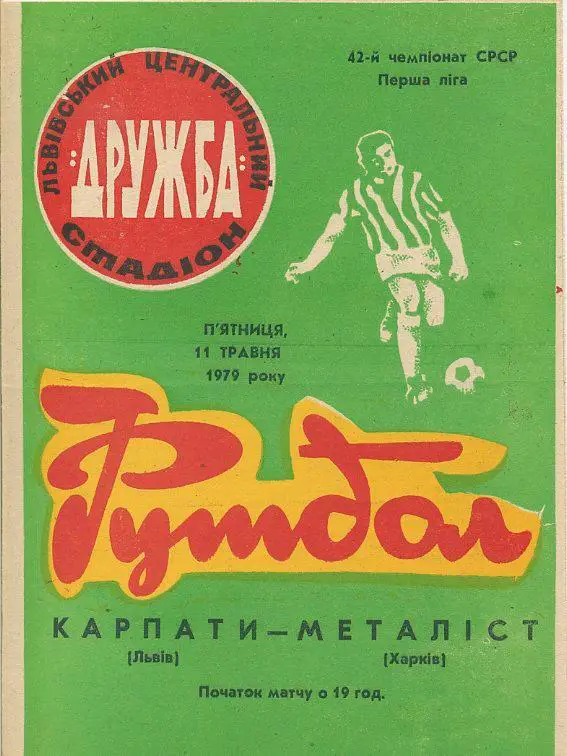 Карпаты Львов - Металлист Харьков - 1979