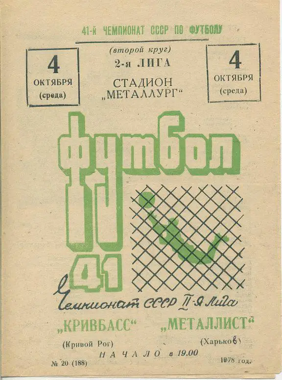 Кривбасс Кривой Рог - Металлист Харьков - 1978