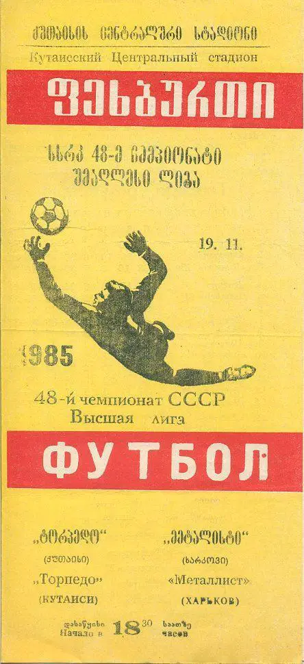 Торпедо Кутаиси - Металлист Харьков - 1985